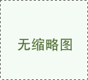 DN-520全封閉吸塵式開松梳理一體機