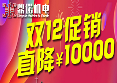鼎諾機(jī)電雙12促銷又來啦，錯(cuò)過雙11的別在錯(cuò)過了哦!